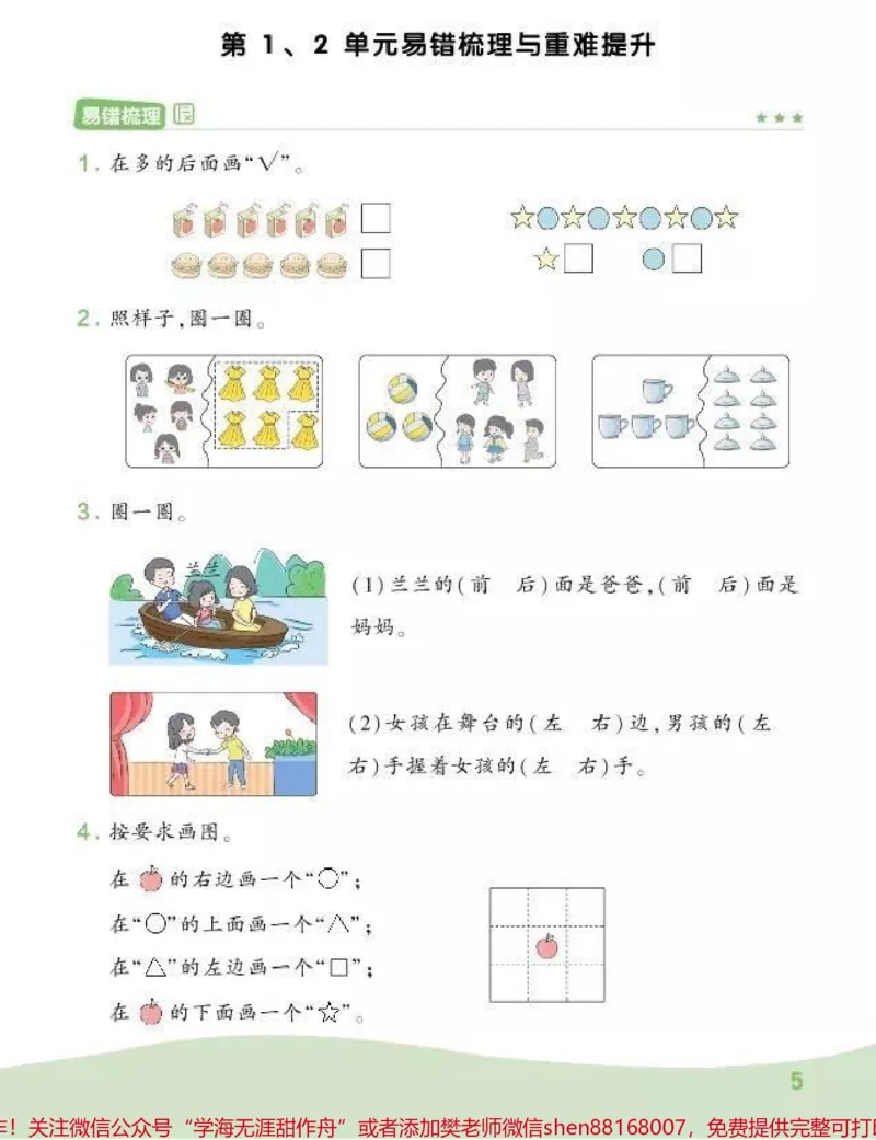 《一上数学易错题练习》第1页预览