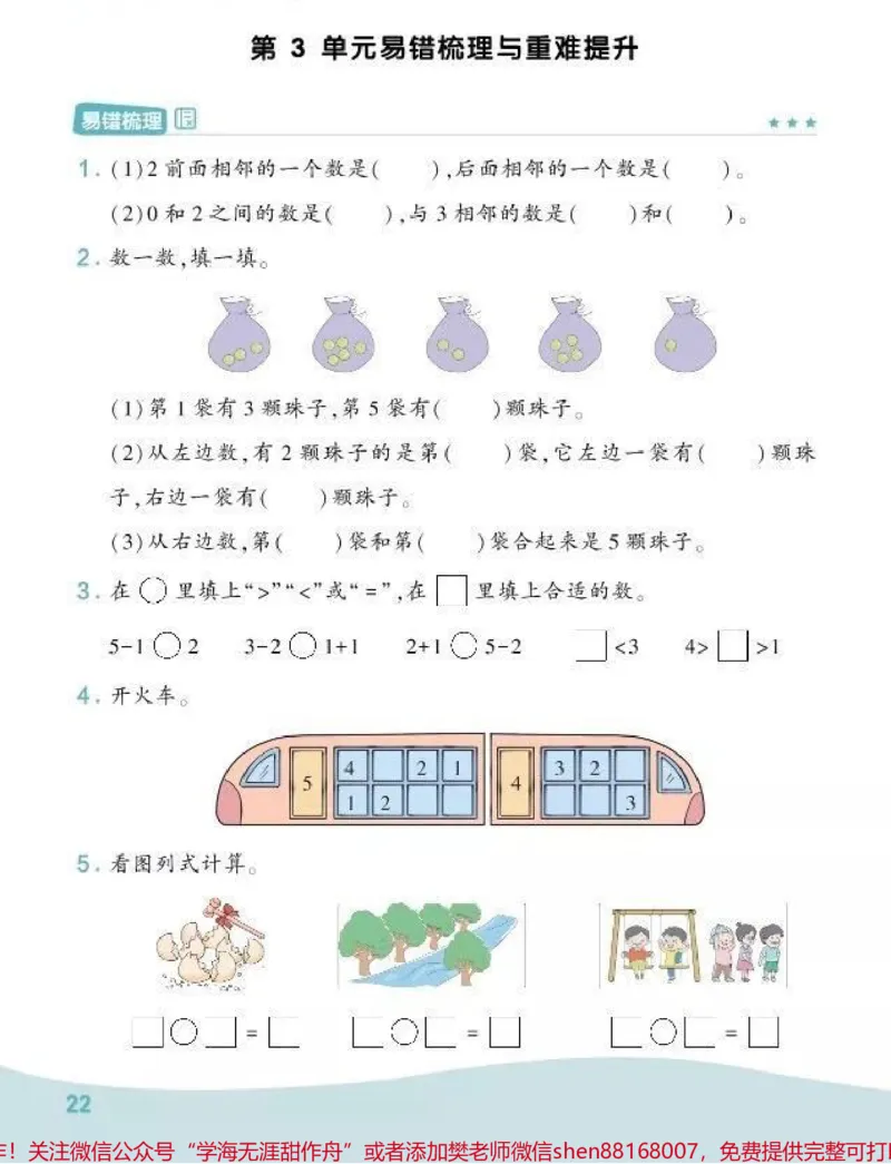 《一上数学易错题练习》第3页预览