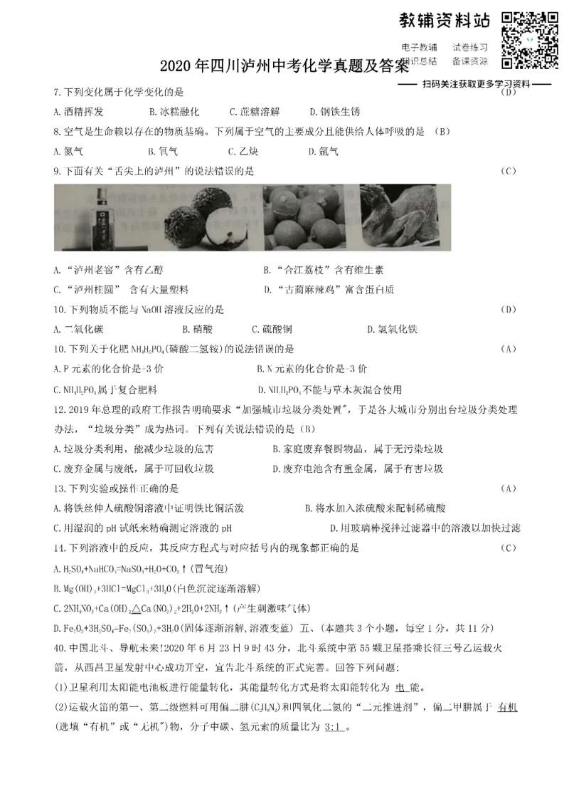 《2020四川泸州中考化学真题及答案_初高中资料库_初中资料库（转存避免链接过期失效）_初中化学》第1页预览