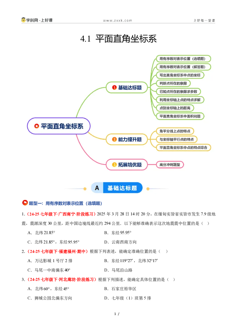 《4.1平面直角坐标系（8大基础题型+3大巩固提升）（题型专练）数学浙教版2024八年级上册（解析版）_2026秋初中教辅合集_2027学科网&_2027新《8上数学•同步备课资料合集》（新教材浙教）》第1页预览