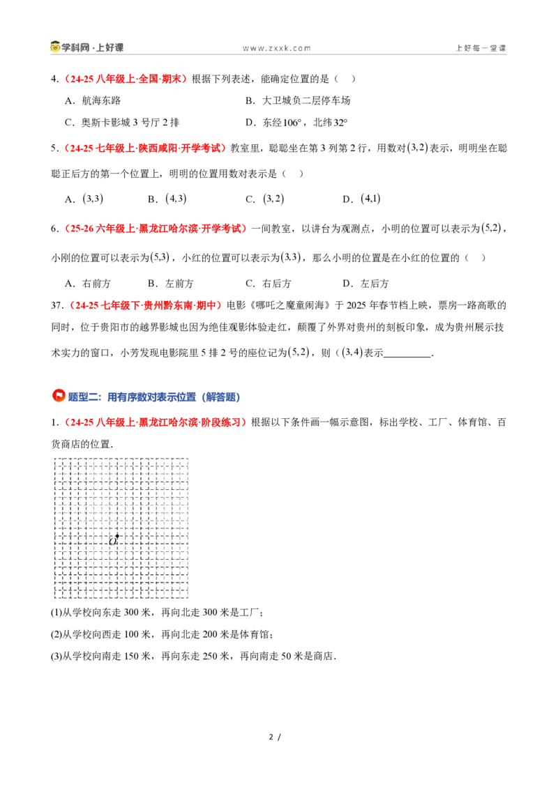 《4.1平面直角坐标系（8大基础题型+3大巩固提升）（题型专练）数学浙教版2024八年级上册（解析版）_2026秋初中教辅合集_2027学科网&_2027新《8上数学•同步备课资料合集》（新教材浙教）》第2页预览