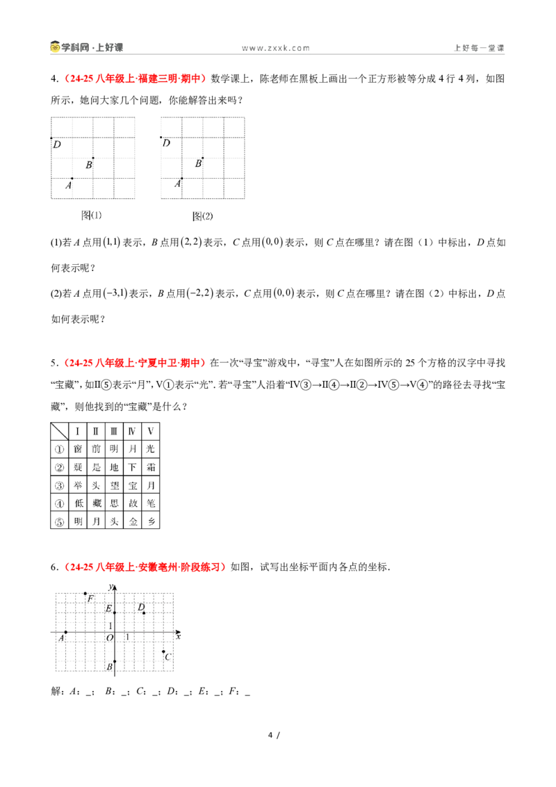 《4.1平面直角坐标系（8大基础题型+3大巩固提升）（题型专练）数学浙教版2024八年级上册（解析版）_2026秋初中教辅合集_2027学科网&_2027新《8上数学•同步备课资料合集》（新教材浙教）》第4页预览