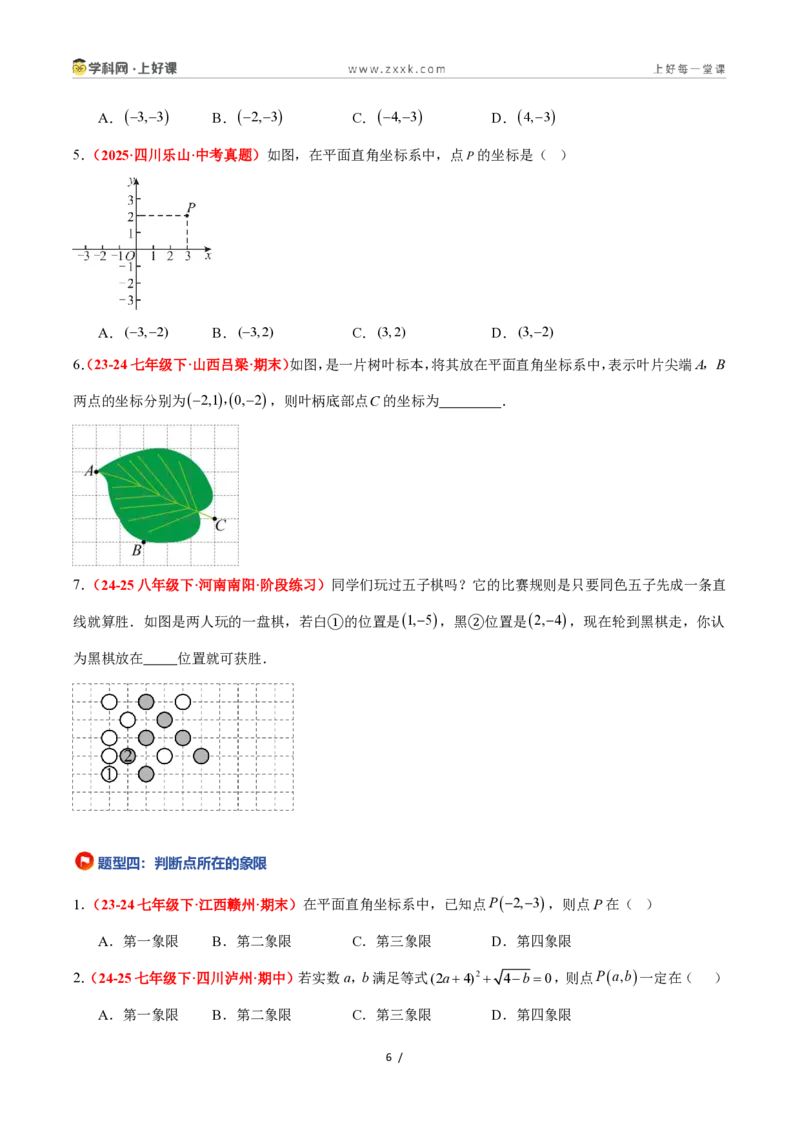 《4.1平面直角坐标系（8大基础题型+3大巩固提升）（题型专练）数学浙教版2024八年级上册（解析版）_2026秋初中教辅合集_2027学科网&_2027新《8上数学•同步备课资料合集》（新教材浙教）》第6页预览