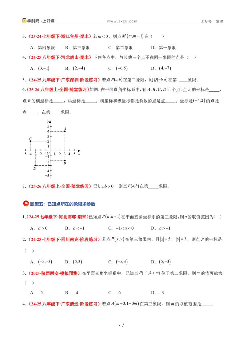 《4.1平面直角坐标系（8大基础题型+3大巩固提升）（题型专练）数学浙教版2024八年级上册（解析版）_2026秋初中教辅合集_2027学科网&_2027新《8上数学•同步备课资料合集》（新教材浙教）》第7页预览