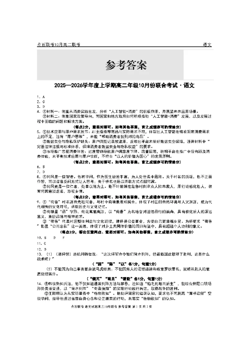 《2025-2026点石联考高二上10月月考语文答案(2)_10.2_25-26学年点石联考高二10月月考全科试卷及答案_25-26学年点石联考高二10月月考全科试卷及答案_25-26学年点石联考高二10月月考全科试卷及答案》第1页预览