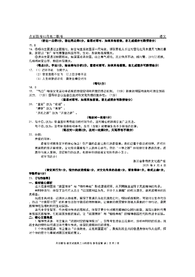 《2025-2026点石联考高二上10月月考语文答案(2)_10.2_25-26学年点石联考高二10月月考全科试卷及答案_25-26学年点石联考高二10月月考全科试卷及答案_25-26学年点石联考高二10月月考全科试卷及答案》第2页预览