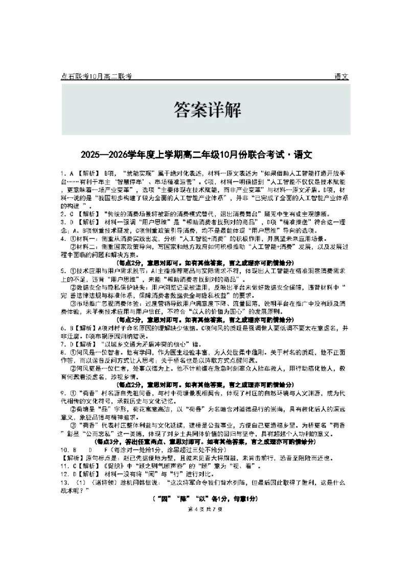 《2025-2026点石联考高二上10月月考语文答案(2)_10.2_25-26学年点石联考高二10月月考全科试卷及答案_25-26学年点石联考高二10月月考全科试卷及答案_25-26学年点石联考高二10月月考全科试卷及答案》第4页预览