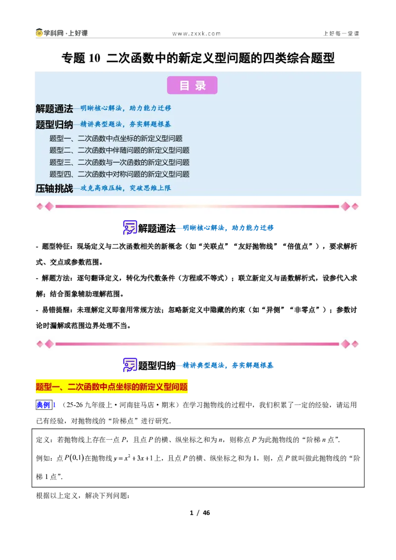 《专题10二次函数中的新定义型问题的四类综合题型（压轴题专项训练）数学新教材人教版九年级上册（解析版）_2026秋初中教辅合集_2027学科网&》第1页预览