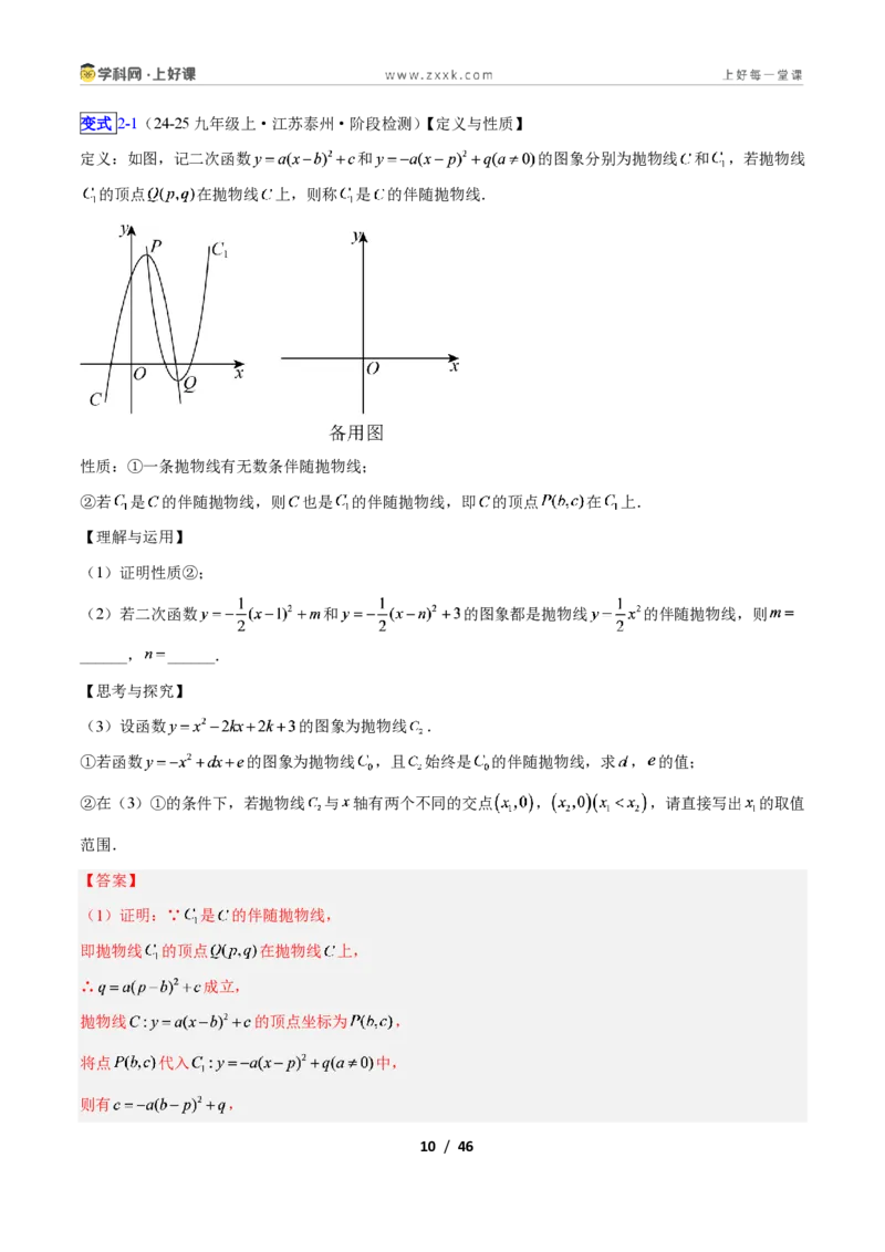 《专题10二次函数中的新定义型问题的四类综合题型（压轴题专项训练）数学新教材人教版九年级上册（解析版）_2026秋初中教辅合集_2027学科网&》第10页预览