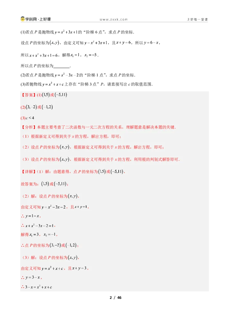 《专题10二次函数中的新定义型问题的四类综合题型（压轴题专项训练）数学新教材人教版九年级上册（解析版）_2026秋初中教辅合集_2027学科网&》第2页预览