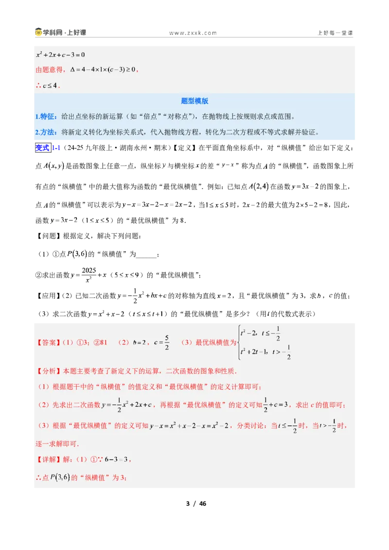 《专题10二次函数中的新定义型问题的四类综合题型（压轴题专项训练）数学新教材人教版九年级上册（解析版）_2026秋初中教辅合集_2027学科网&》第3页预览