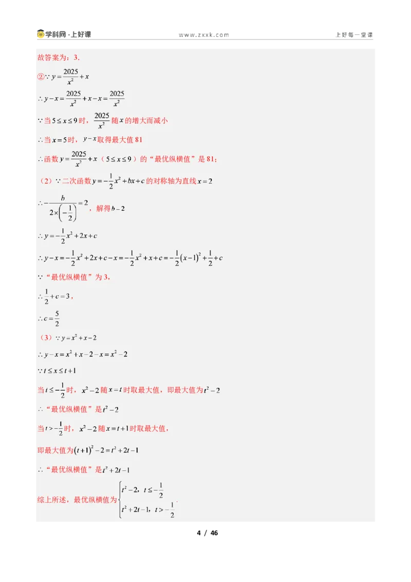 《专题10二次函数中的新定义型问题的四类综合题型（压轴题专项训练）数学新教材人教版九年级上册（解析版）_2026秋初中教辅合集_2027学科网&》第4页预览