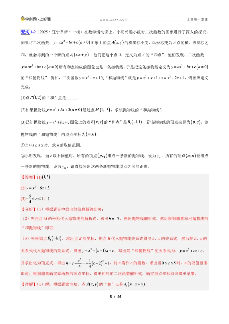 《专题10二次函数中的新定义型问题的四类综合题型（压轴题专项训练）数学新教材人教版九年级上册（解析版）_2026秋初中教辅合集_2027学科网&》第5页预览