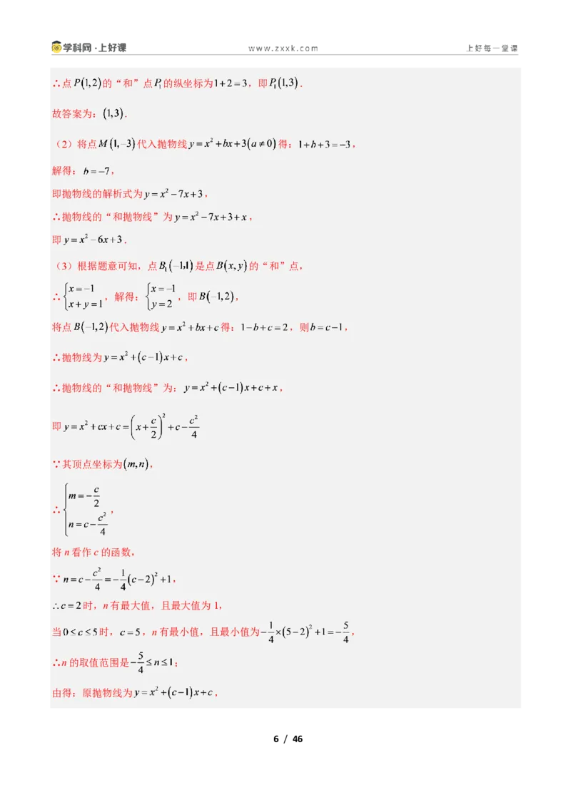 《专题10二次函数中的新定义型问题的四类综合题型（压轴题专项训练）数学新教材人教版九年级上册（解析版）_2026秋初中教辅合集_2027学科网&》第6页预览