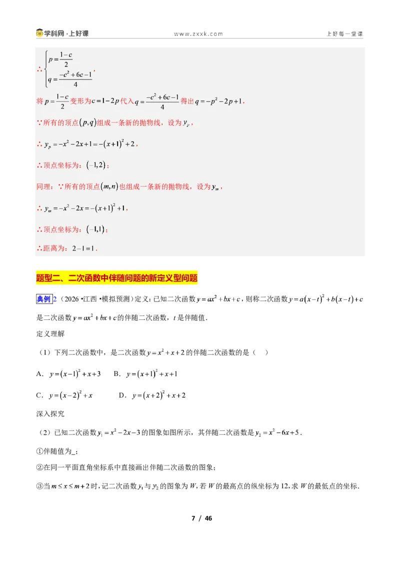 《专题10二次函数中的新定义型问题的四类综合题型（压轴题专项训练）数学新教材人教版九年级上册（解析版）_2026秋初中教辅合集_2027学科网&》第7页预览