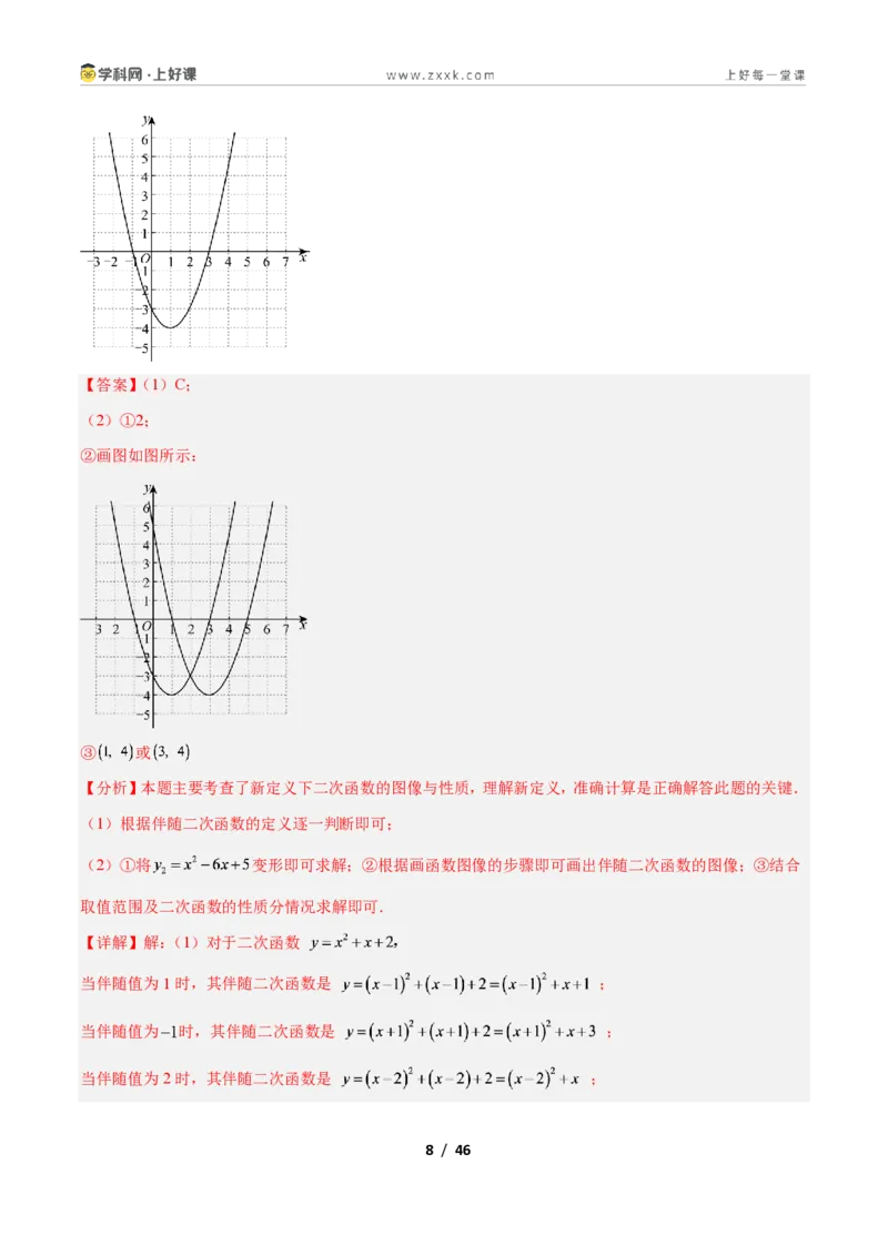 《专题10二次函数中的新定义型问题的四类综合题型（压轴题专项训练）数学新教材人教版九年级上册（解析版）_2026秋初中教辅合集_2027学科网&》第8页预览