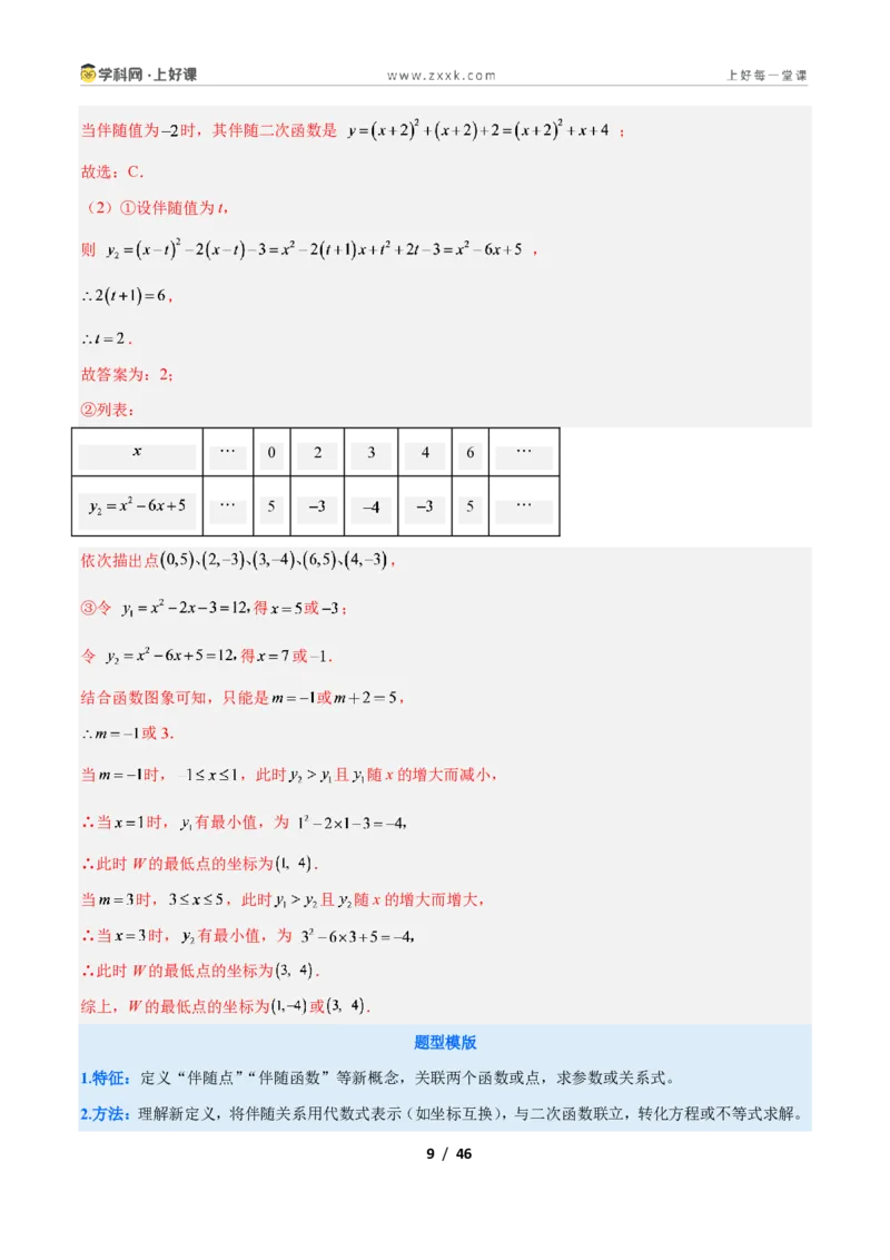 《专题10二次函数中的新定义型问题的四类综合题型（压轴题专项训练）数学新教材人教版九年级上册（解析版）_2026秋初中教辅合集_2027学科网&》第9页预览