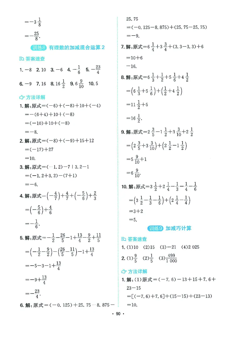 《一本初中数学计算题7年级答案详解_2026秋初中教辅合集_2027一本系列_2027《一本●初中数学计算题满分训练》7年级（北师大版）》第6页预览