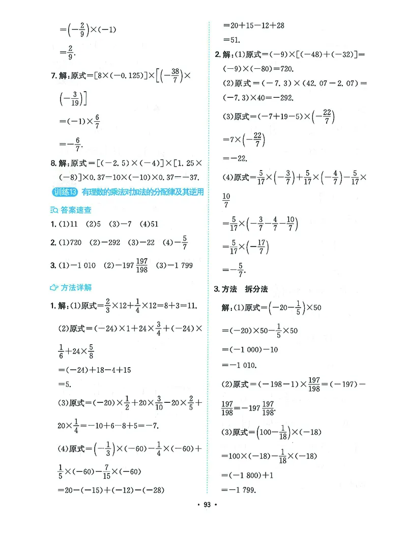 《一本初中数学计算题7年级答案详解_2026秋初中教辅合集_2027一本系列_2027《一本●初中数学计算题满分训练》7年级（北师大版）》第9页预览