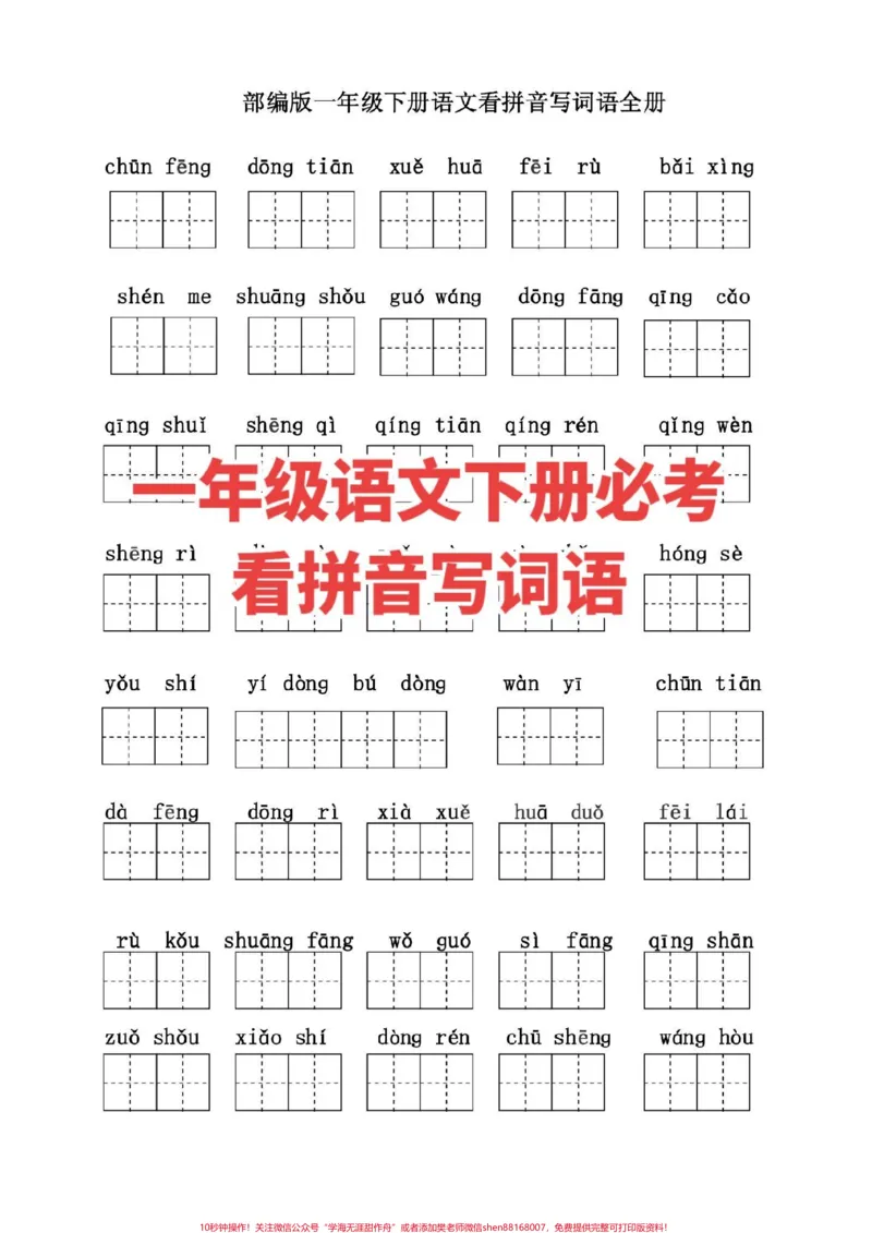 《一下语文必考。一下语文看拼音写词语#一年级语文》第1页预览