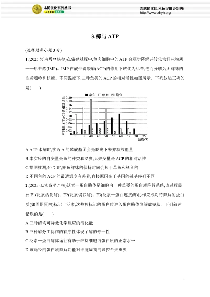 《3.酶与ATP_2026版高中《二三轮复习+冲刺复习》_高考总复习优化设计二轮用书生物课后习题Word_课后习题_考前增分专练_知识对点小题练》第1页预览