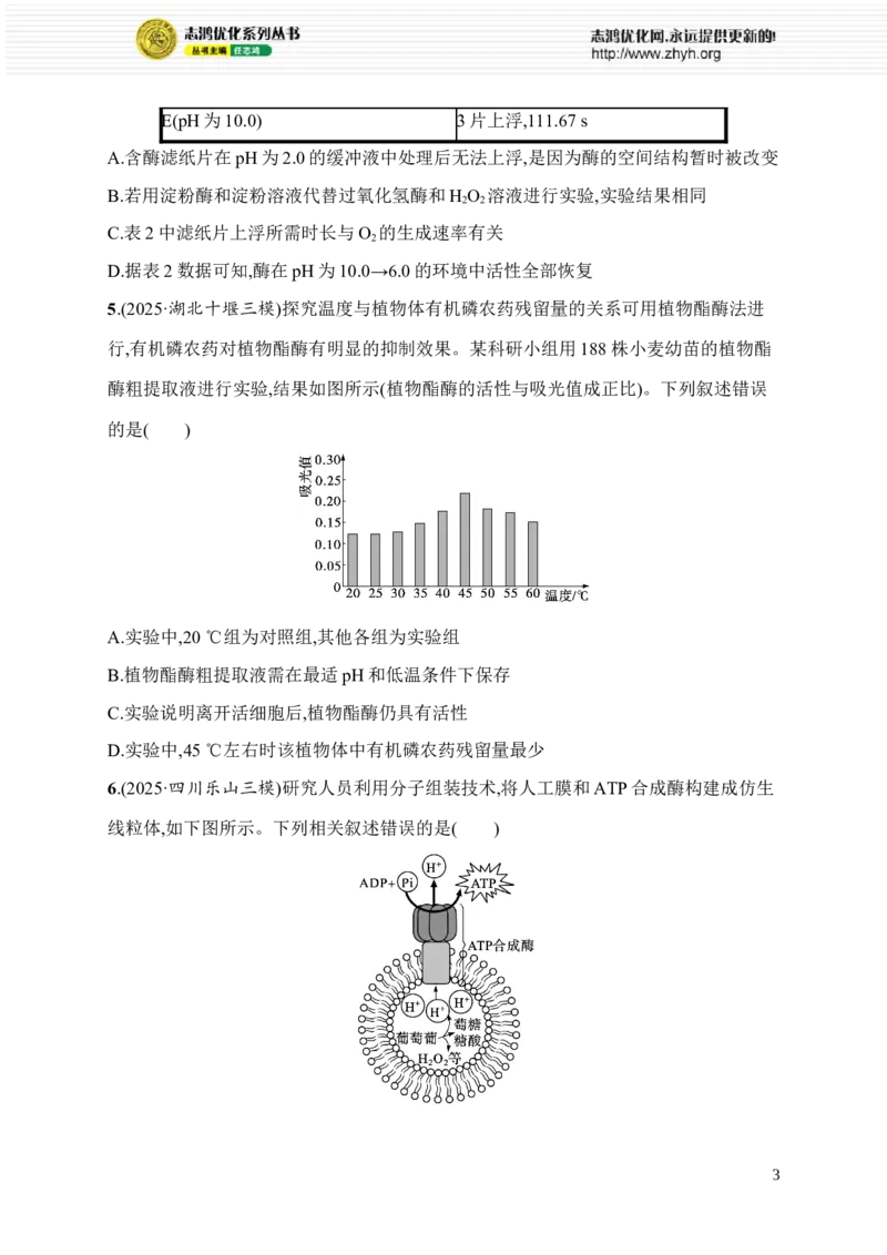 《3.酶与ATP_2026版高中《二三轮复习+冲刺复习》_高考总复习优化设计二轮用书生物课后习题Word_课后习题_考前增分专练_知识对点小题练》第3页预览