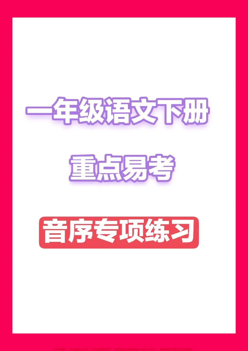 《一下语文重点易错，音序专项练习。#一年级重点知识归纳》第1页预览
