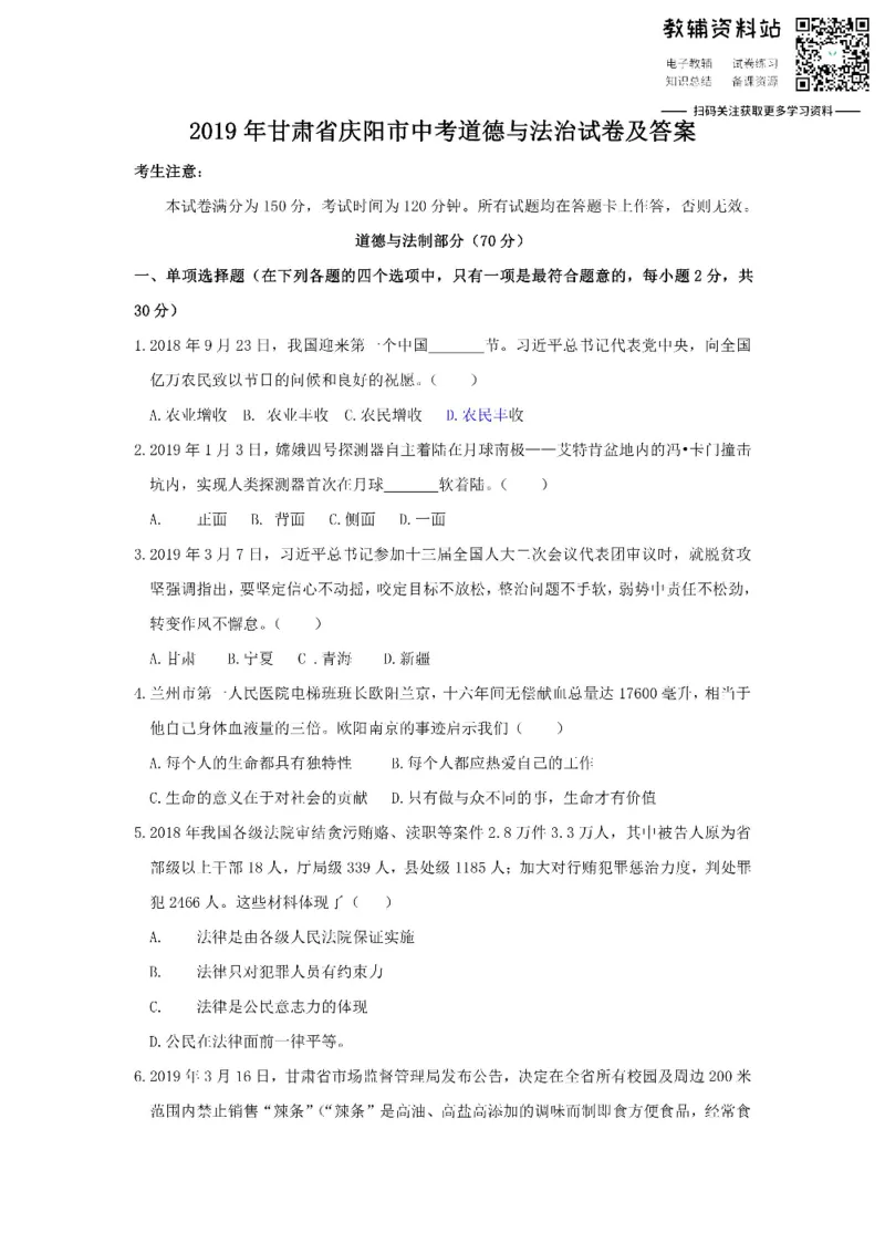 《2019甘肃省庆阳市中考道德与法治试卷及答案_初高中资料库_初中资料库（转存避免链接过期失效）_初中政治》第1页预览