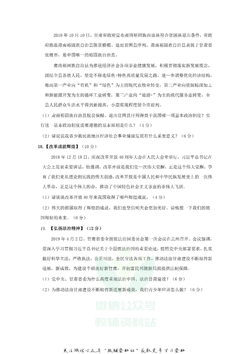 《2019甘肃省庆阳市中考道德与法治试卷及答案_初高中资料库_初中资料库（转存避免链接过期失效）_初中政治》第4页预览