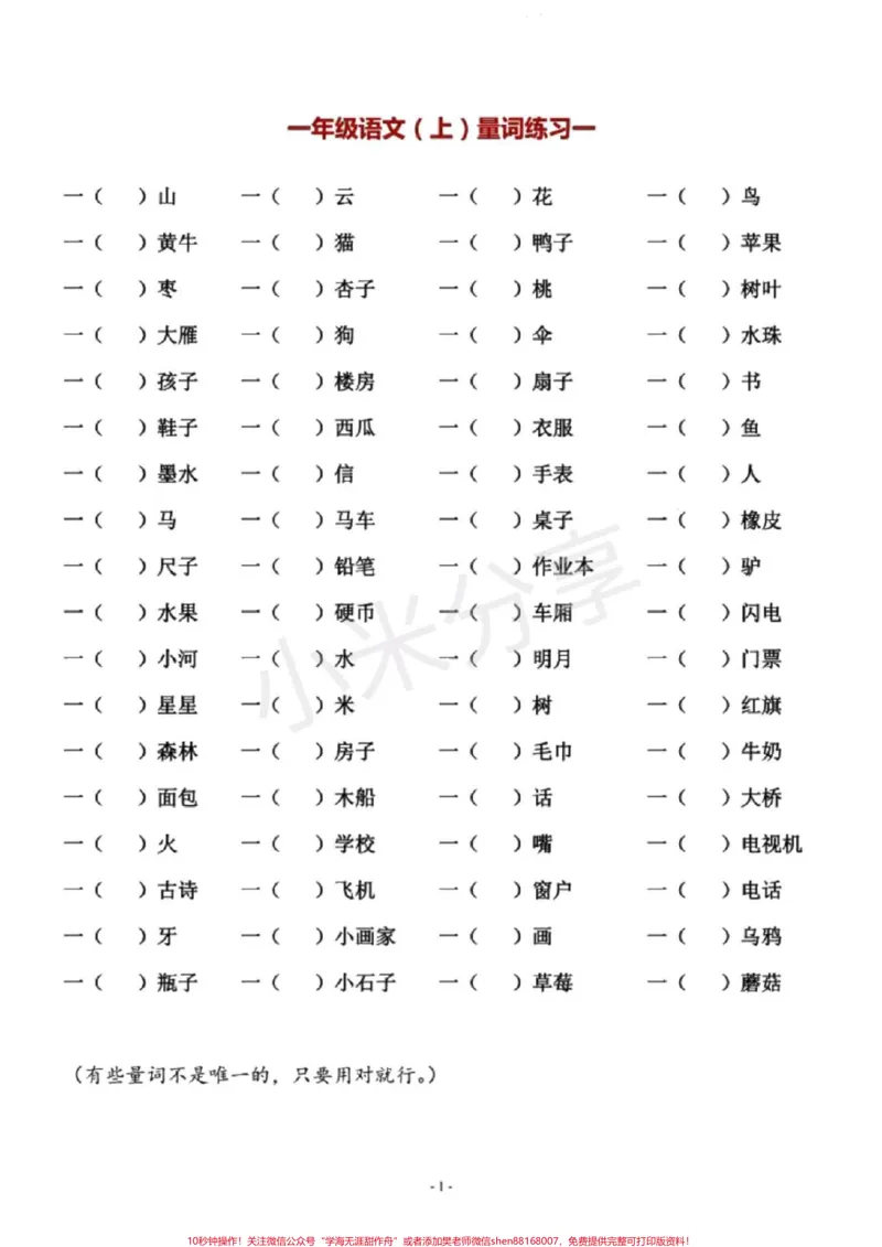 《#感谢qunju888.com#一年级语文#量词一年级必考量词》第1页预览