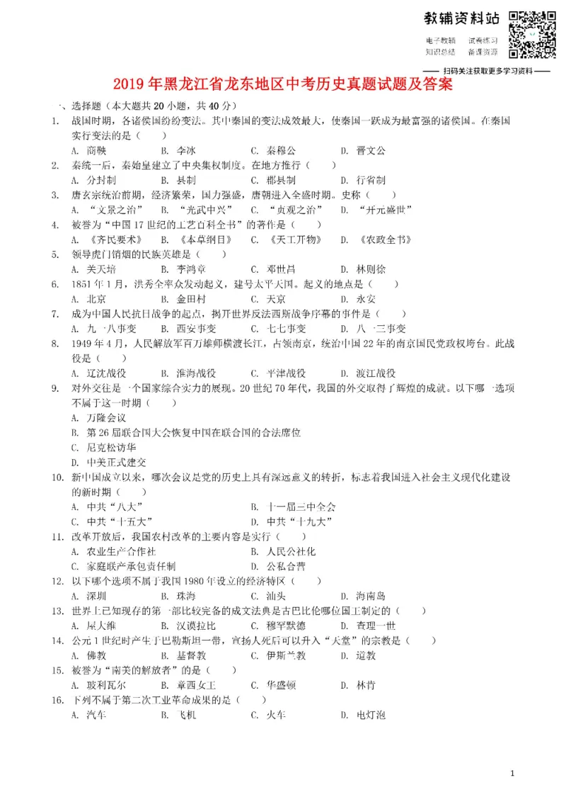 《2019黑龙江省龙东地区中考历史真题试题及答案_初高中资料库_初中资料库（转存避免链接过期失效）_初中历史》第1页预览