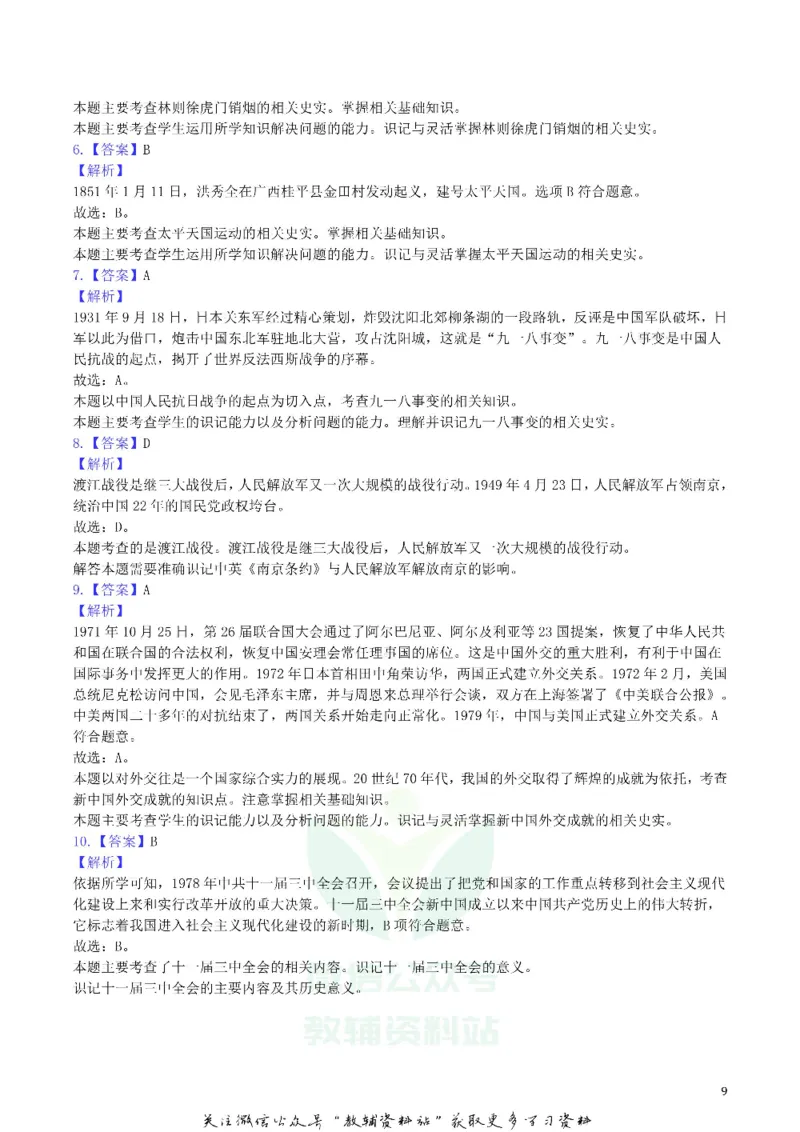 《2019黑龙江省龙东地区中考历史真题试题及答案_初高中资料库_初中资料库（转存避免链接过期失效）_初中历史》第9页预览