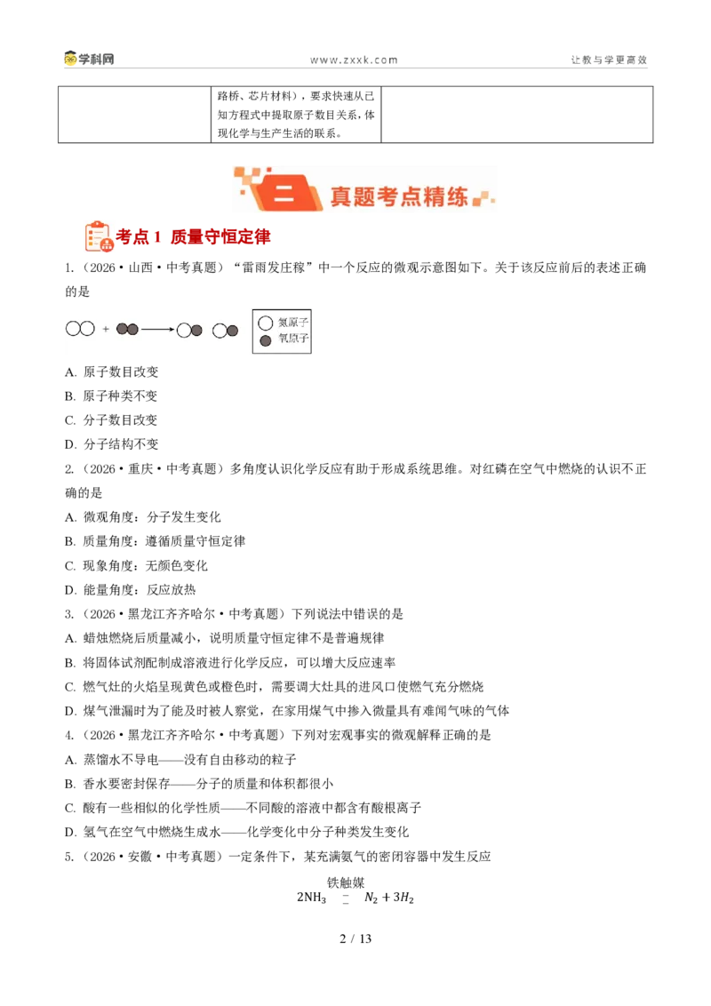 《专题06质量守恒定律和化学方程式(1年汇编)(全国通用01期)(原卷版)_2026秋初中教辅合集_2027学科网&_2027新好题汇编》第2页预览