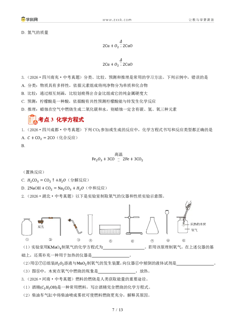 《专题06质量守恒定律和化学方程式(1年汇编)(全国通用01期)(原卷版)_2026秋初中教辅合集_2027学科网&_2027新好题汇编》第7页预览