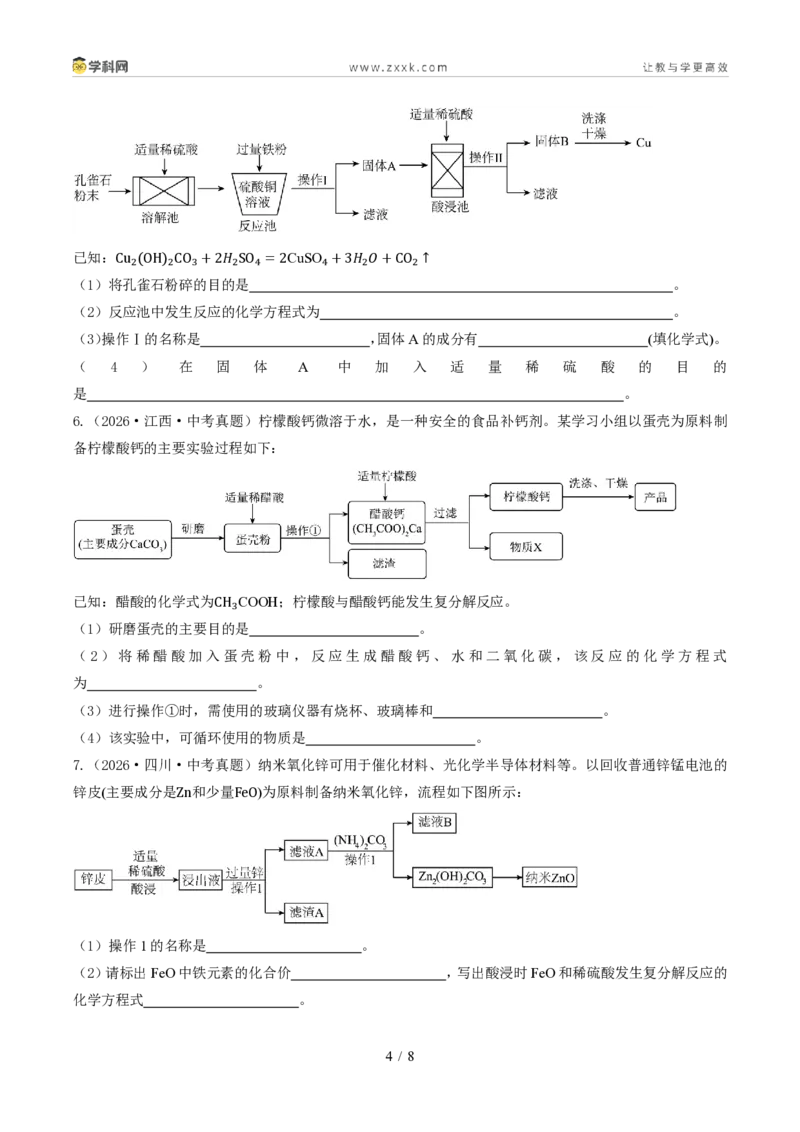 《专题14工艺流程题(1年汇编)(全国通用01期)(原卷版)_2026秋初中教辅合集_2027学科网&_2027新好题汇编_2027好题汇编2026年中考化学真题分类汇编(化学)(全国通用)》第4页预览
