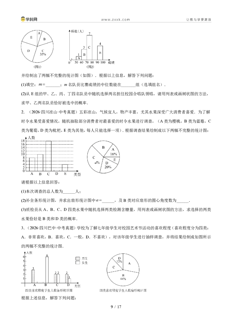 《专题09统计与概率（1年汇编）（四川专用）（原卷版）_2026秋初中教辅合集_2027学科网&_2027新好题汇编_2027好题汇编2026中考数学真题分类汇编（四川专用）》第9页预览