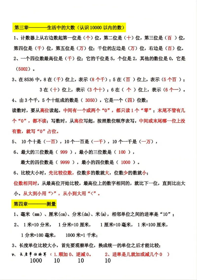 《北师大版二年级数学下册知识点总结(1)_2年级下册同步教辅_2下-数学_二下数学-必背资料通用》第3页预览