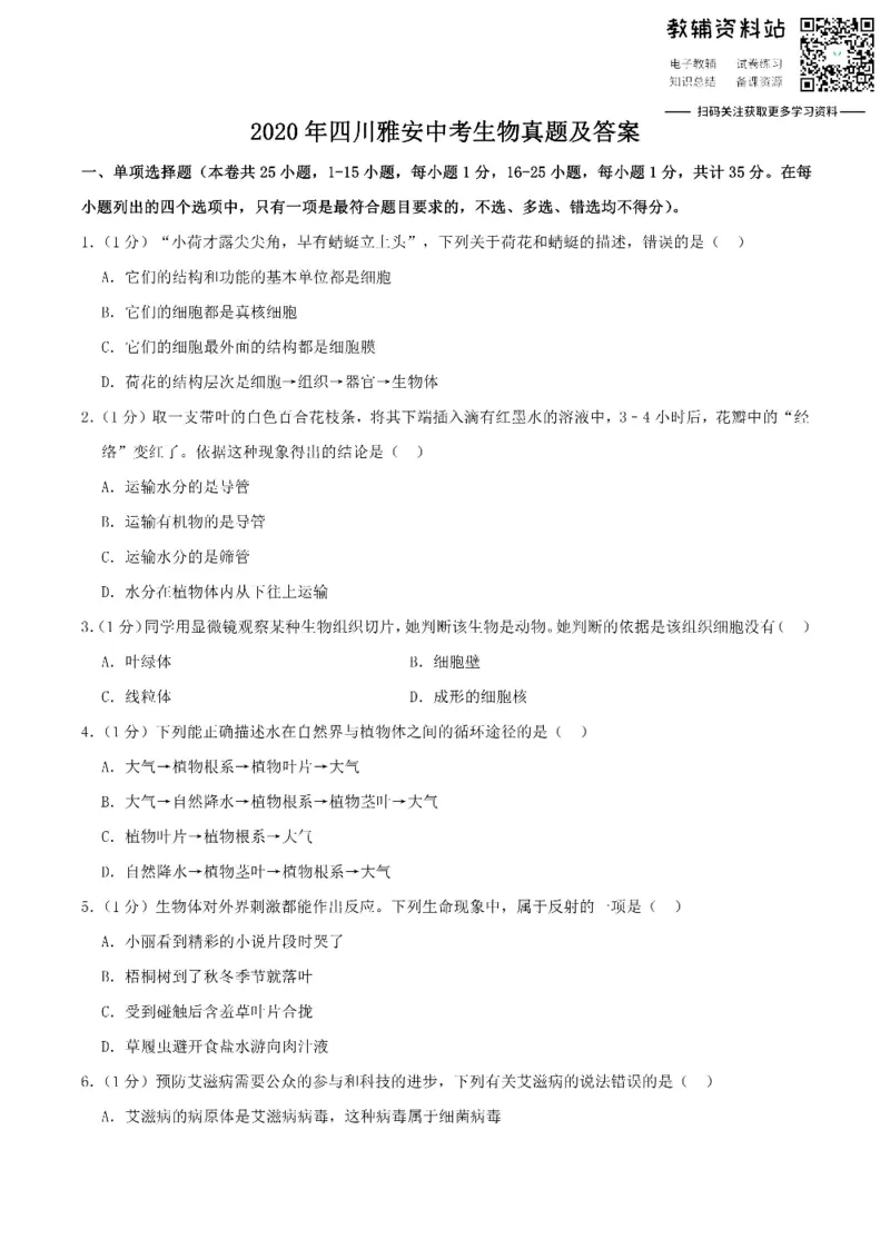 《2020四川雅安中考生物真题及答案_初高中资料库_初中资料库（转存避免链接过期失效）_初中生物》第1页预览