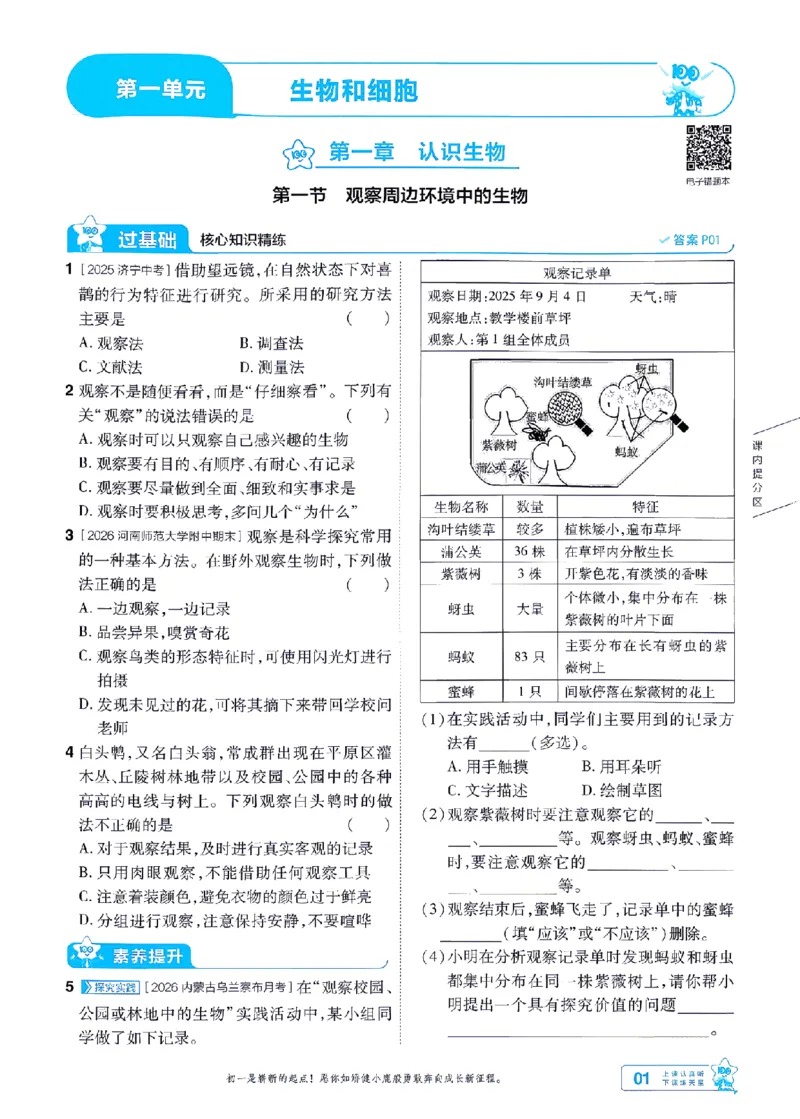 《26秋初中一遍过七上生物人教练习册-_2026秋初中教辅合集_2027一遍过_2026《一遍过》7上_2027《天星教育•一遍过》7上生物（人教版）》第1页预览