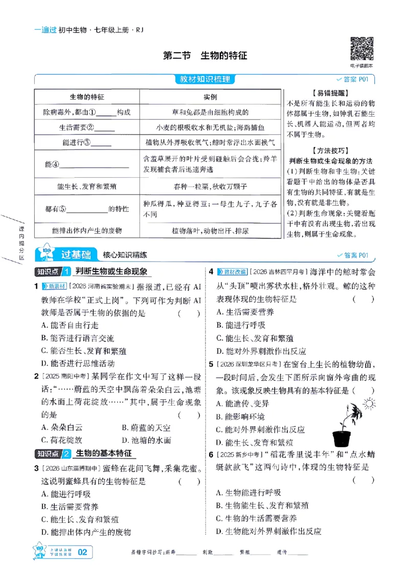 《26秋初中一遍过七上生物人教练习册-_2026秋初中教辅合集_2027一遍过_2026《一遍过》7上_2027《天星教育•一遍过》7上生物（人教版）》第2页预览