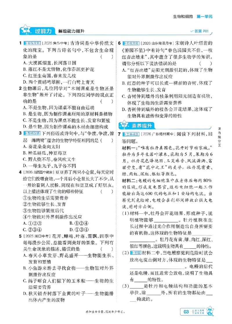 《26秋初中一遍过七上生物人教练习册-_2026秋初中教辅合集_2027一遍过_2026《一遍过》7上_2027《天星教育•一遍过》7上生物（人教版）》第3页预览