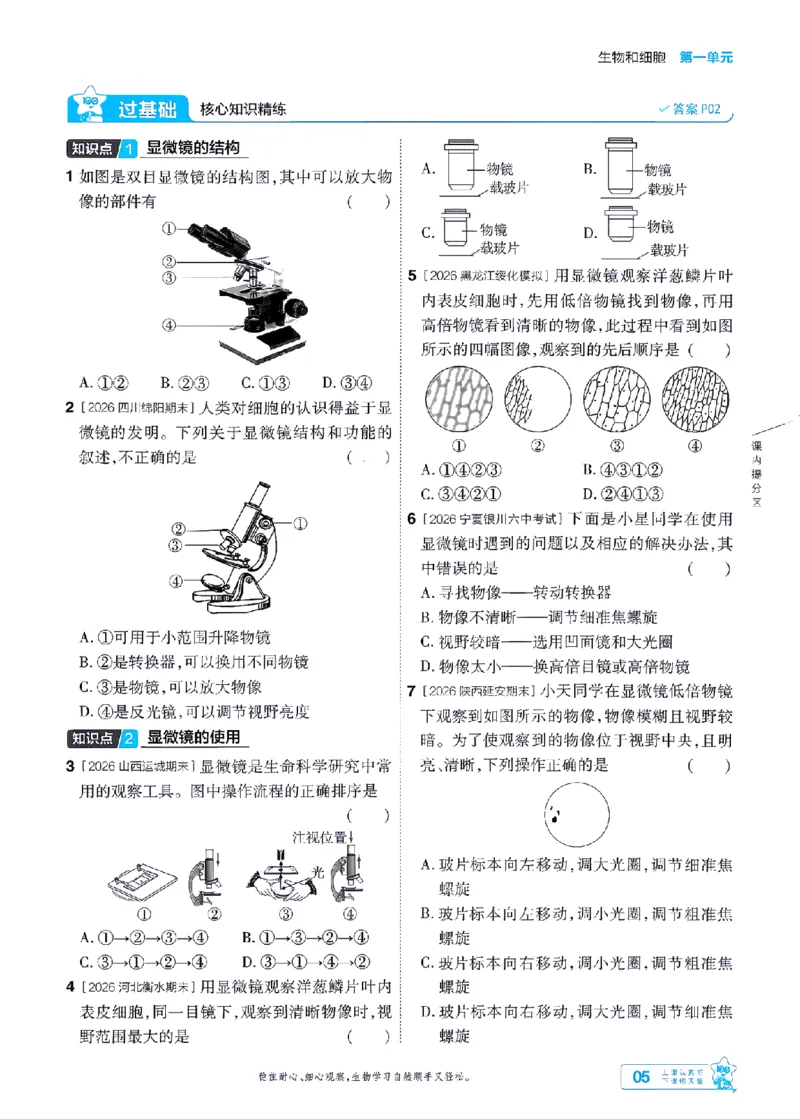 《26秋初中一遍过七上生物人教练习册-_2026秋初中教辅合集_2027一遍过_2026《一遍过》7上_2027《天星教育•一遍过》7上生物（人教版）》第5页预览