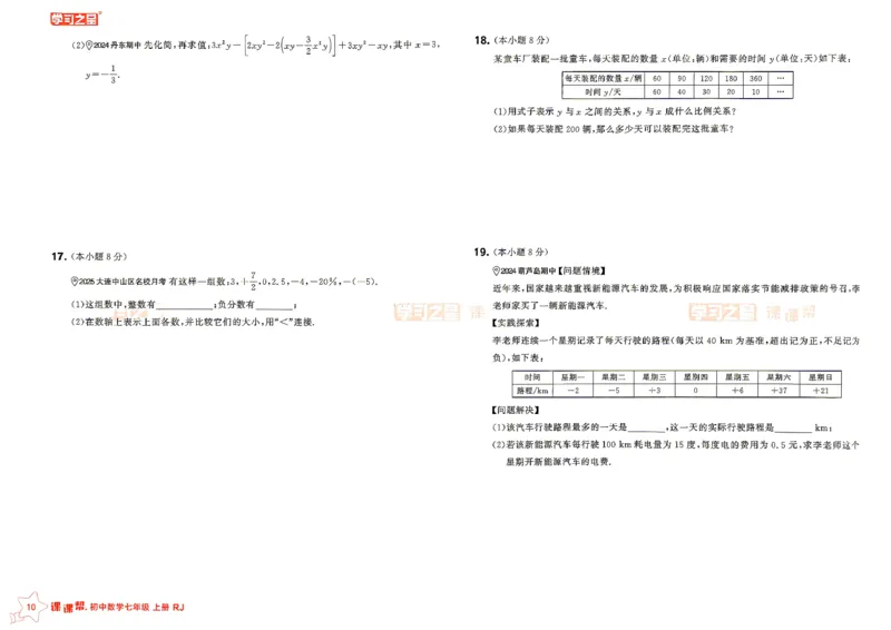 《七上数学课课帮单元大卷_2026秋初中教辅合集_2027学习之星_2027《学习之星•课课帮》7上数学（人教）》第10页预览