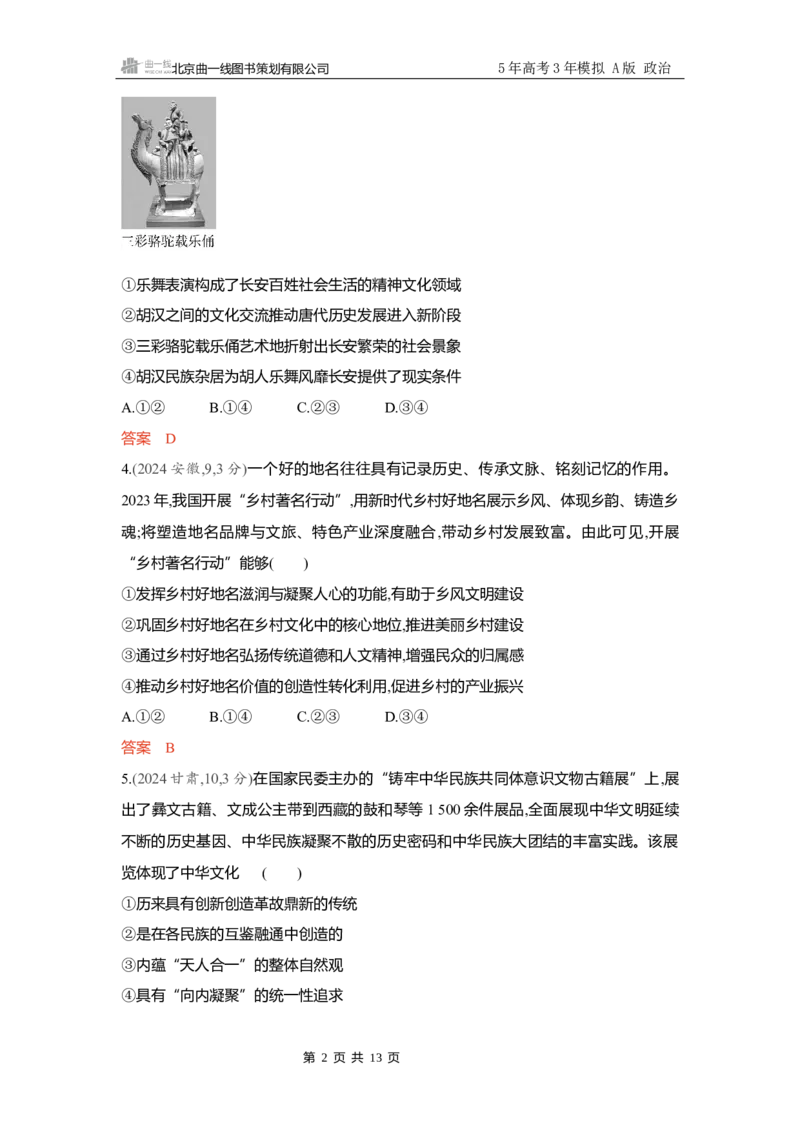 《精练册Word-第七课　继承发展中华优秀传统文化_2026版教学资源包_202653高考总复习A版_新高考_政治_学生A版2026年.新高考版.政治.53_精练册word_必修4》第2页预览