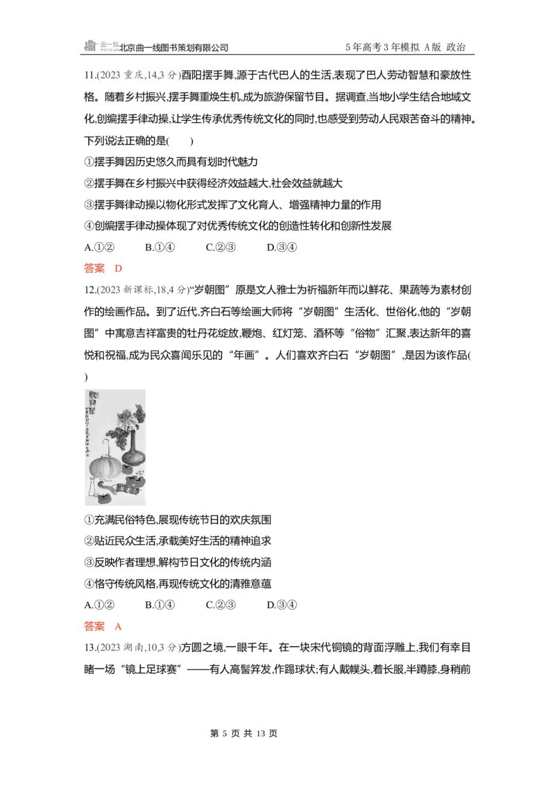 《精练册Word-第七课　继承发展中华优秀传统文化_2026版教学资源包_202653高考总复习A版_新高考_政治_学生A版2026年.新高考版.政治.53_精练册word_必修4》第5页预览