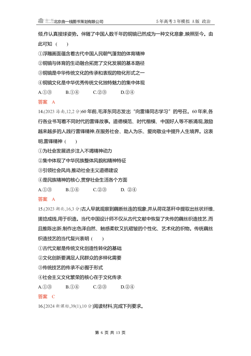 《精练册Word-第七课　继承发展中华优秀传统文化_2026版教学资源包_202653高考总复习A版_新高考_政治_学生A版2026年.新高考版.政治.53_精练册word_必修4》第6页预览