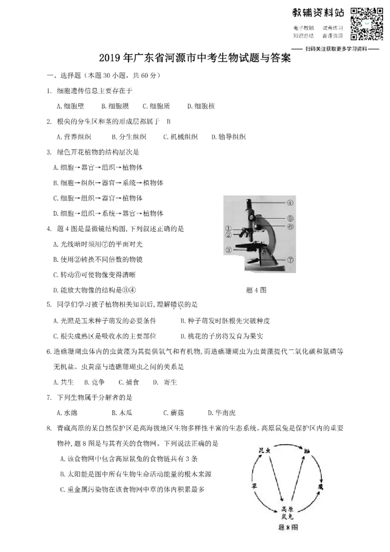 《2019广东省河源市中考生物试题与答案_初高中资料库_初中资料库（转存避免链接过期失效）_初中生物》第1页预览