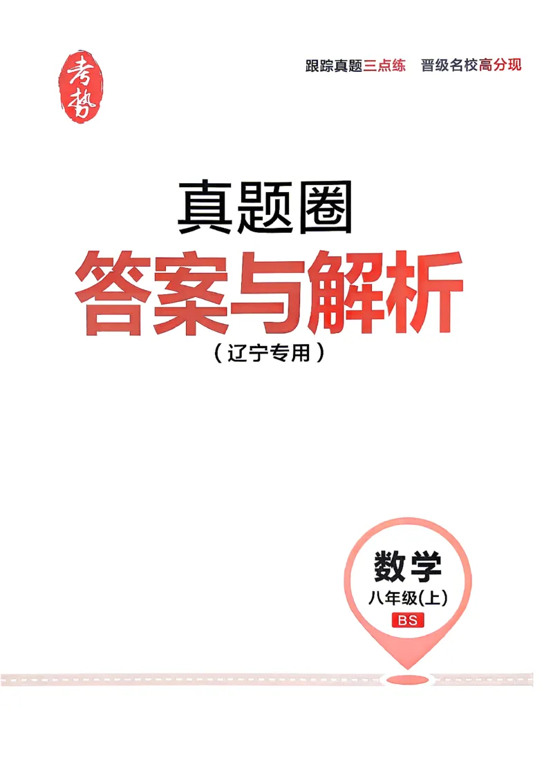 《26秋八上数学BS真题圈答案_2026秋初中教辅合集_2027《真题圈•练考试卷》8上数学（北师）》第1页预览