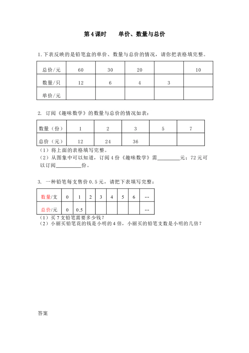 《3.4单价、数量与总价_26春小学语数英道科各版本《课件+教案》_26春各版本数学《课件+教案》1-6年级下册_26春冀教版数学《课件+教案》1-6年级下册_26春冀教版数学四年级下册教案课件》第1页预览
