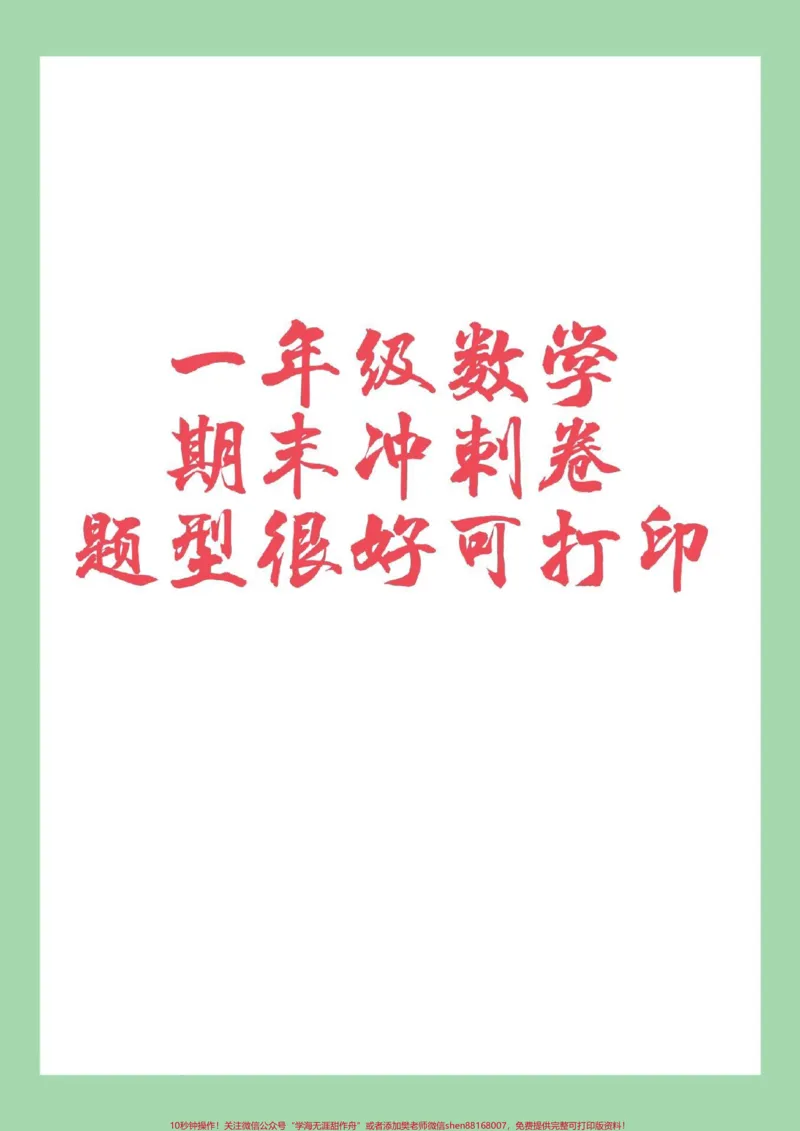 《#家长收藏孩子受益#必考考点#一年级数学#易错题》第1页预览